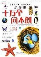 小学生十万个问不到-百科全书