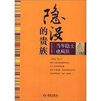 隐没的贵族：当年隐士也疯狂