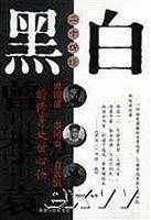 黑白二十四经：曾国藩、李鸿章、袁世凯的修身处世心决