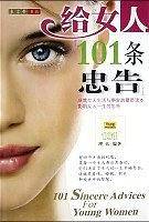 给女人101条忠告