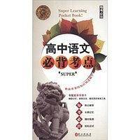 无敌高中语文必背考点