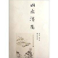 山水济南