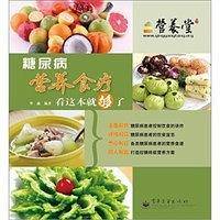 糖尿病营养食疗看这本就够了