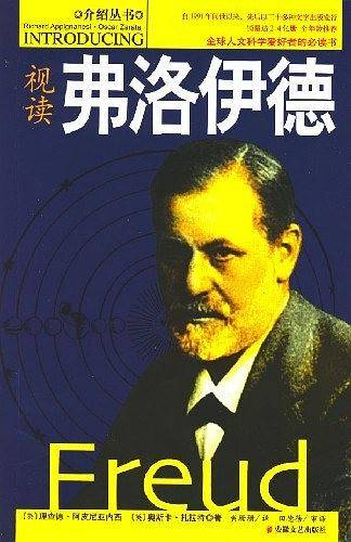 视读弗洛伊德