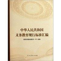中华人民共和国义务教育现行标准汇编