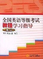 全国英语等级考试教程学习指导