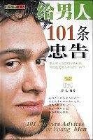 给男人101条忠告