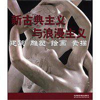 新古典主义与浪漫主义――建筑,  雕塑,  绘画, 素描