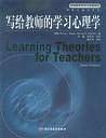 写给教师的学习心理学——基础教育改革与发展译丛.课程与教学系列
