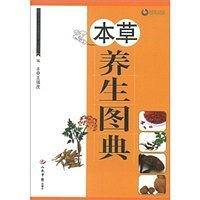 本草养生图典