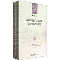 深圳市民文化大讲堂2009年讲座精选（上.下册）
