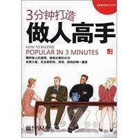 3分钟打造做人高手