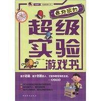 最好玩的超级实验游戏书：“小橘灯”头脑体操丛书
