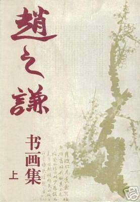 赵之谦书画集