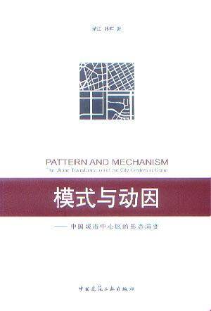 模式与动因――中国城市中心区的形态演变