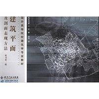 建筑平面及剖面表现方法