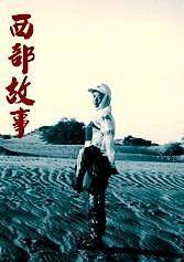 西部故事