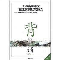 上海高考语文指定背诵默写诗文