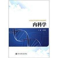 内科学