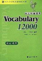 新东方-迈向顶尖词汇精品宝典Vocabulary 12000