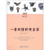 一看就懂的考古学