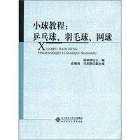 小球教程：乒乓球、羽毛球、网球