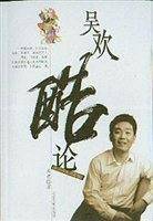 吴欢酷论