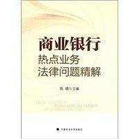 商业银行热点业务法律问题精解