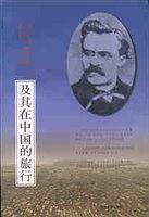 尼采及其在中国的旅行