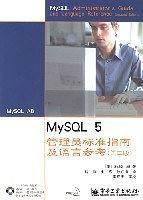 MySQL 5管理员标准指南及语言参考