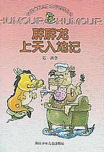 胖胖龙上天入地记