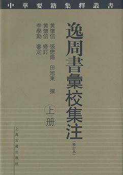 逸周书汇校集注