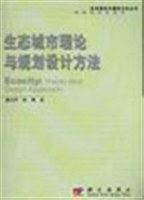 生态城市理论与规划设计方法
