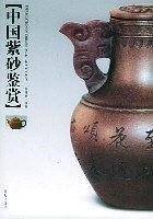 中国紫砂鉴赏