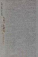 列维-斯特劳斯文集――人类学讲演集