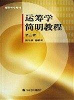 运筹学简明教程