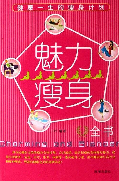 魅力瘦身全书