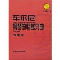 车尔尼钢琴流畅练习曲