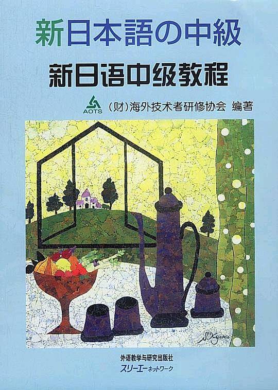 新日语中级教程