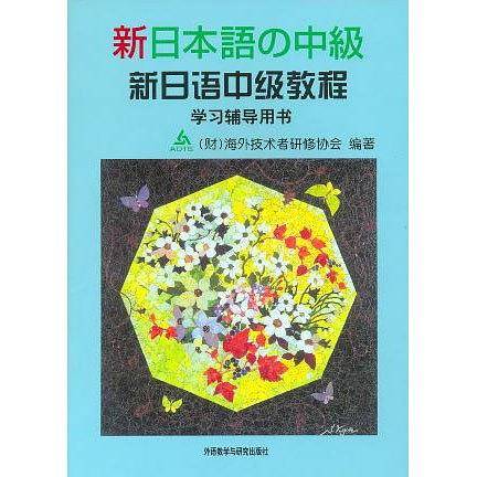 新日语中级教程