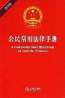 公民常用法律手册