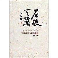 石破天惊-建筑师郑文箴木化石奇石雕刻作品