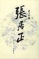 张居正