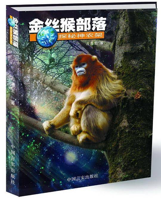 金丝猴部落——探秘神农架