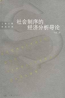 社会制序的经济分析导论