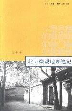 北京微观地理笔记