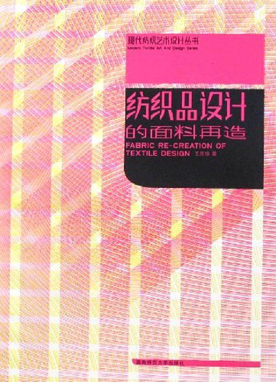 纺织品设计的面料再造