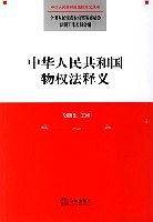 中华人民共和国物权法释义