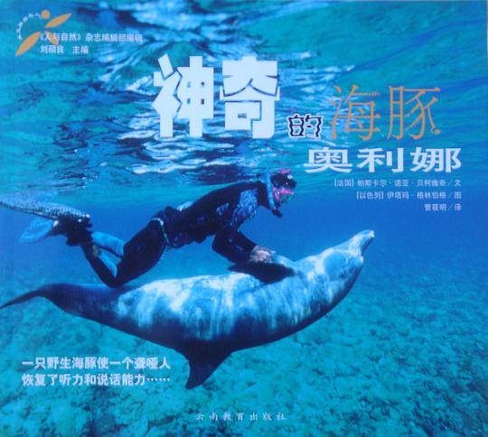 神奇的海豚——奥利娜