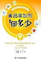 食品添加剂知多少——食品安全与营养健康科普系列